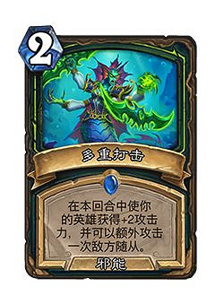 《爐石戰記》23.2.2版本介紹 娜迦削弱 《爐石戰記》23.2.2版本介紹 娜迦削弱