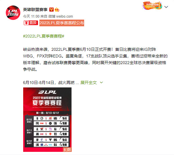盛夏激戰《英雄聯盟》2022LPL夏季賽賽程公布! 盛夏激戰《英雄聯盟》2022LPL夏季賽賽程公布!