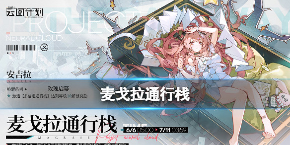 《雲圖計劃》麥戈拉通行棧第八期以上線 麥戈拉通行棧說明 《雲圖計劃》麥戈拉通行棧第八期以上線 麥戈拉通行棧說明