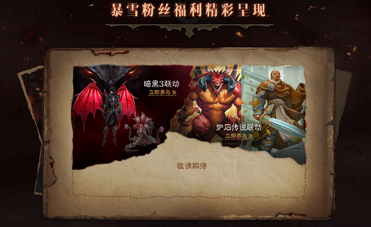 福利解鎖！《暗黑不朽》連動《暗黑3》《爐石戰記》！
