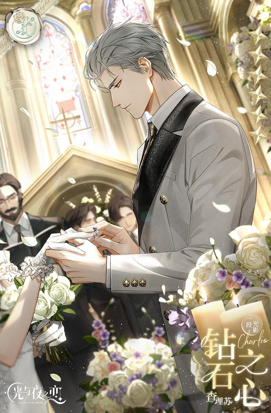 《光與夜之戀》查理蘇鑽石之心 查理蘇鑽石之心怎麽樣