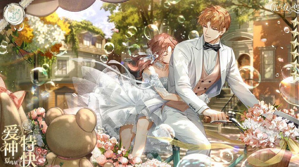 《光與夜之戀》夏鳴星愛神特快 夏鳴星愛神特快怎麽樣