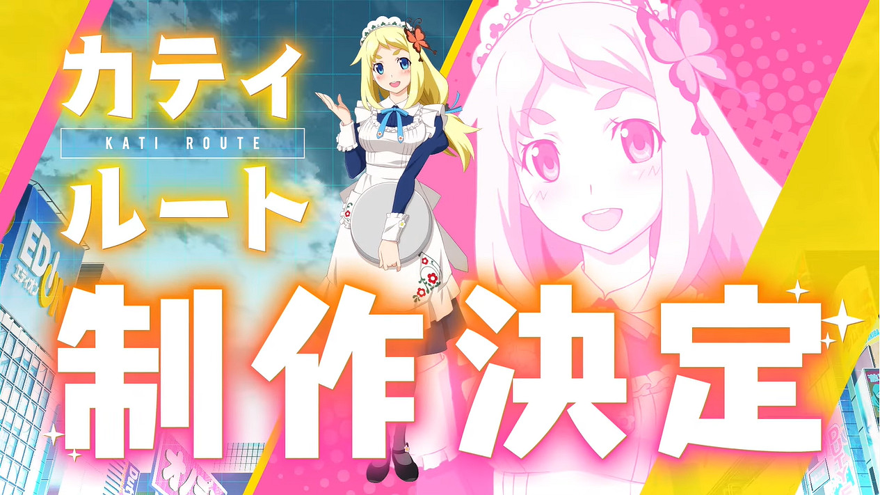 《秋葉原之旅2》卡蒂路線製作決定!全球銷量超60萬 《秋葉原之旅2》卡蒂路線製作決定!全球銷量超60萬