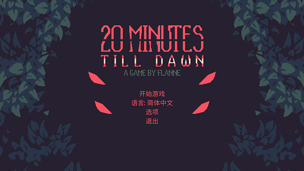 肉鴿生存《20 Minutes Till Dawn》搶先體驗即將開啟 肉鴿生存《20 Minutes Till Dawn》搶先體驗即將開啟
