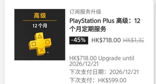 索尼回饋玩家!PS+升級有封頂價 客服:福利優惠非bug 索尼回饋玩家!PS+升級有封頂價 客服:福利優惠非bug