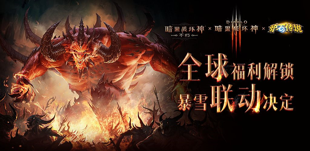 《暗黑破壞神：永生不朽》×暴雪連動開啟，全球福利解鎖