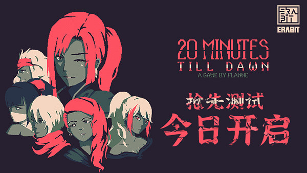 黑馬神作《20 Minutes Till Dawn》搶先測試今日開啟 黑馬神作《20 Minutes Till Dawn》搶先測試今日開啟