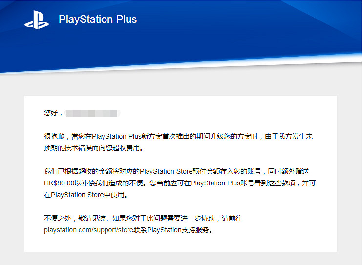 索尼為PS+升級差價發布道歉郵件:額外補償80港元! 索尼為PS+升級差價發布道歉郵件:額外補償80港元!
