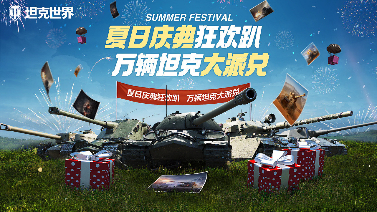 獲取積分兌換好禮 《坦克世界》夏日慶典正式開啟! 獲取積分兌換好禮 《坦克世界》夏日慶典正式開啟!