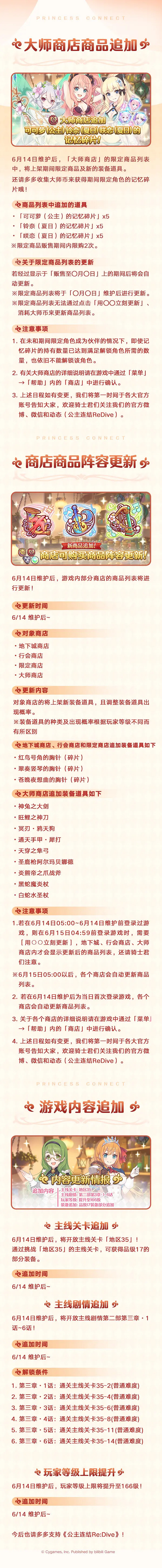 公主連結6月14日版本更新 6月14日維護更新內容介紹 公主連結6月14日版本更新 6月14日維護更新內容介紹