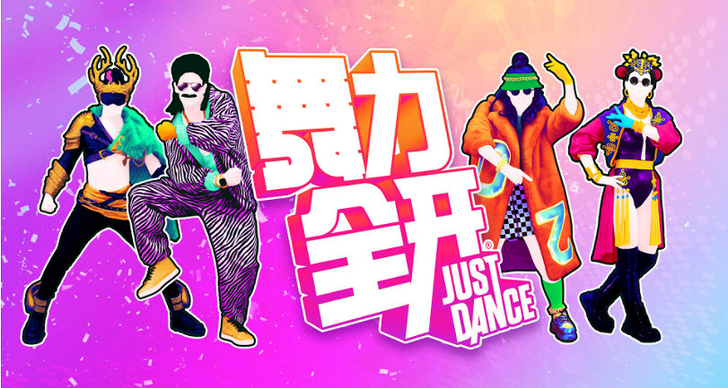 育碧《舞力全開》國行版更新“極樂淨土”等4首新曲目