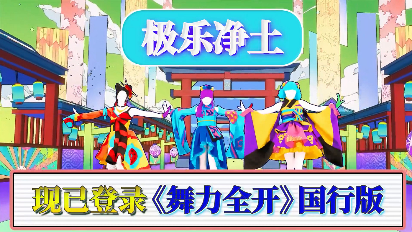 育碧《舞力全開》國行版更新“極樂淨土”等4首新曲目