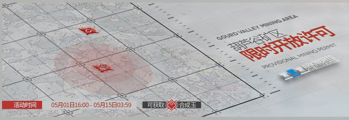 《明日方舟》葫蘆谷礦區限時開採許可活動 葫蘆谷礦區規則 《明日方舟》葫蘆谷礦區限時開採許可活動 葫蘆谷礦區規則