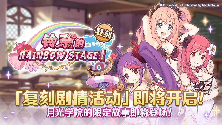 《公主連結》復刻劇情活動預告 鈴奈的彩虹舞台開展預告 《公主連結》復刻劇情活動預告 鈴奈的彩虹舞台開展預告