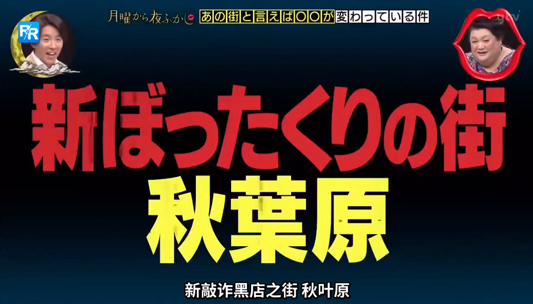 二次元的秋葉原還有純愛，在現實中卻變成了風俗街