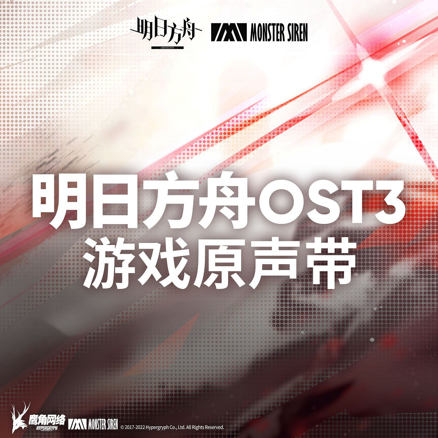 《明日方舟》OST3遊戲原聲帶發布 明日方舟OST3下載 《明日方舟》OST3遊戲原聲帶發布 明日方舟OST3下載