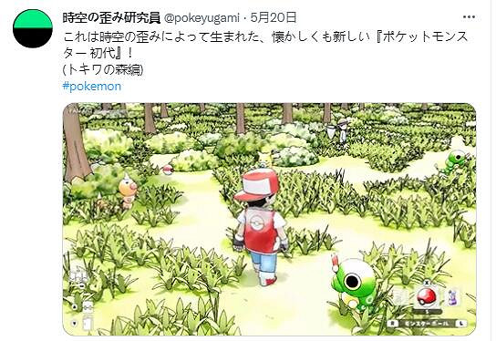 夢開始的地方  “時空扭曲研究員”的寶可夢懷舊之旅