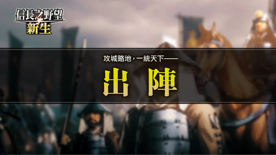 《信長之野望：新生》系統介紹動畫“出陣”發布！