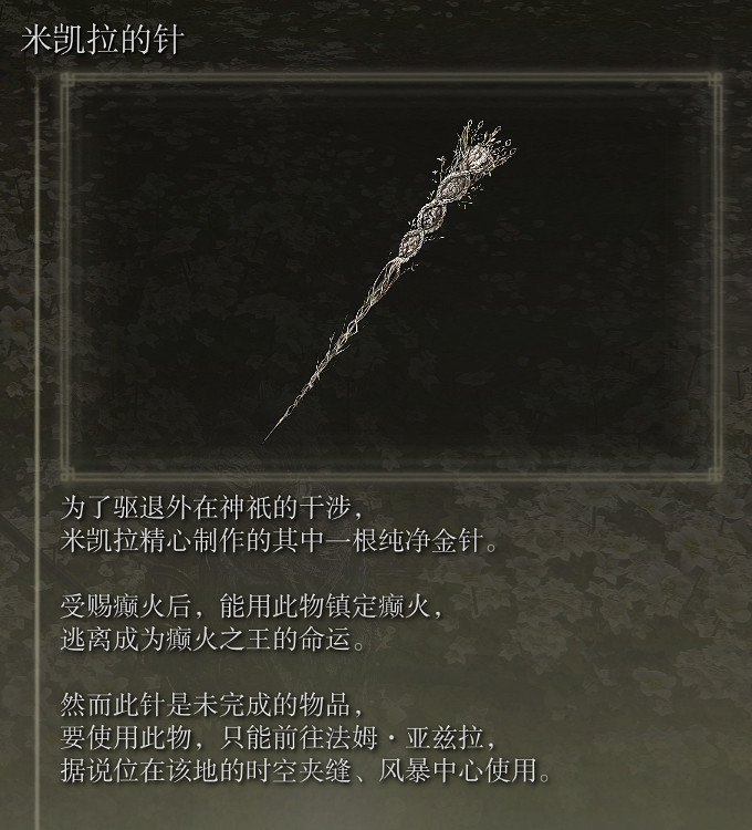 《艾爾登法環》米凱拉金針獲取攻略分享 《艾爾登法環》米凱拉金針獲取攻略分享