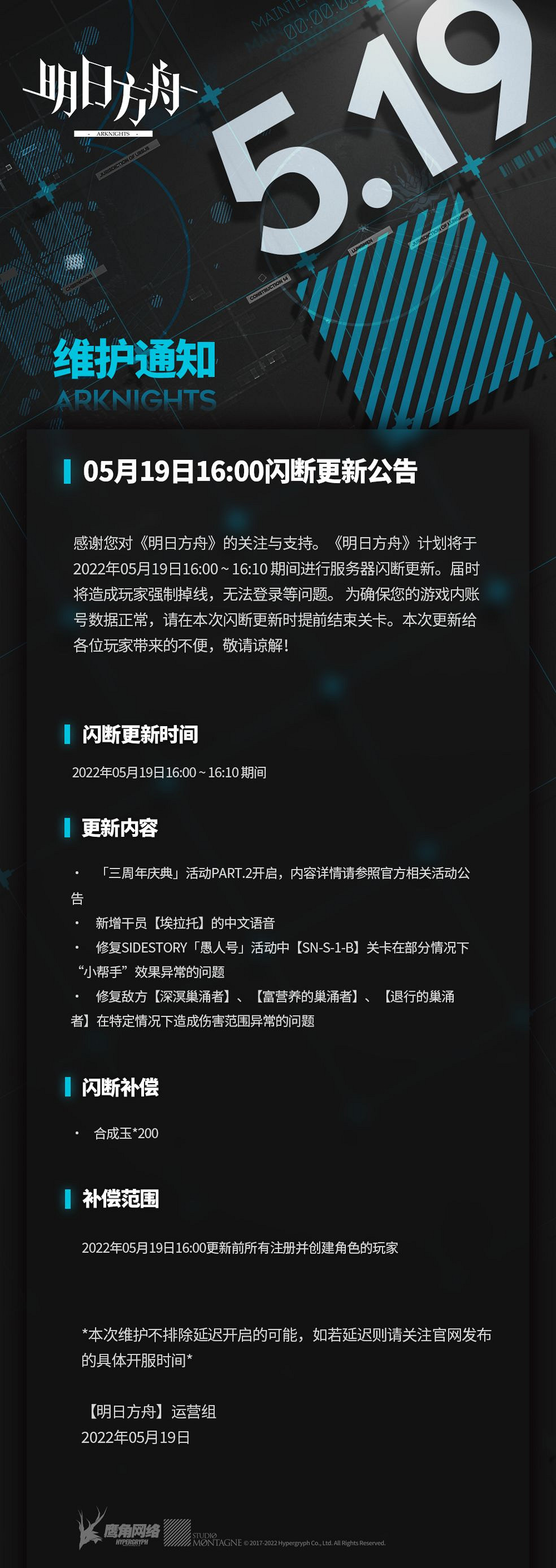 《明日方舟》5月19日閃斷更新公告 三周年活動part2開啟 《明日方舟》5月19日閃斷更新公告 三周年活動part2開啟
