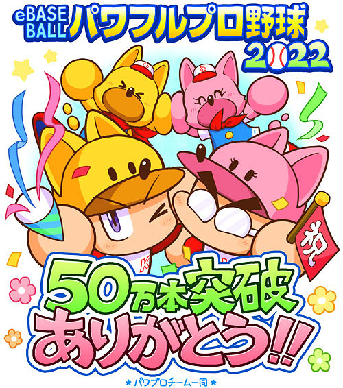 科拿米宣布《eBASEBALL 實況野球2022》銷量突破50萬份