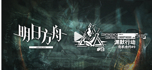 《明日方舟》危機合約淵默行動 危機合約第9賽季開啟 《明日方舟》危機合約淵默行動 危機合約第9賽季開啟