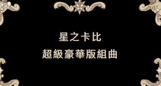 《星之卡比》30周年紀念星之卡比超級豪華版組曲公布