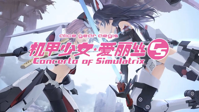 《機甲少女★愛麗絲CS》介紹影片公布 遊戲9月8日發售 《機甲少女★愛麗絲CS》介紹影片公布 遊戲9月8日發售