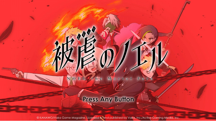 《被虐的諾艾爾》PS4版正式發售！追加獎杯系統