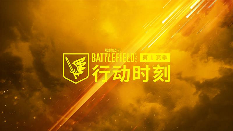 S1賽季“行動時刻”上線!史詩級IP《戰地風雲2042》卷土重來! S1賽季“行動時刻”上線!史詩級IP《戰地風雲2042》卷土重來!