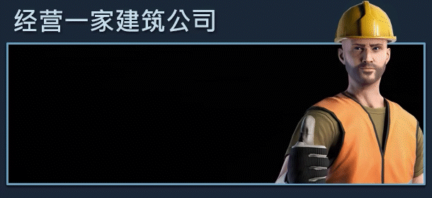經營模擬遊戲《建造者》現已上線Steam:支援中文! 經營模擬遊戲《建造者》現已上線Steam:支援中文!