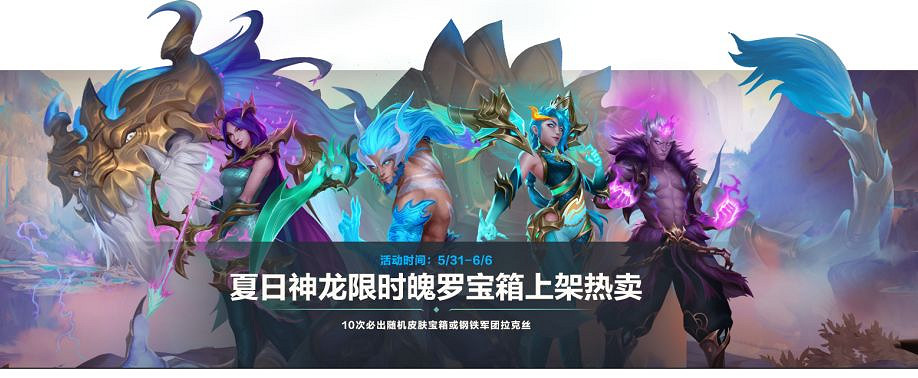 《英雄聯盟手遊》夏日神龍寶箱獎勵介紹 夏日神龍限時魄羅寶箱 《英雄聯盟手遊》夏日神龍寶箱獎勵介紹 夏日神龍限時魄羅寶箱