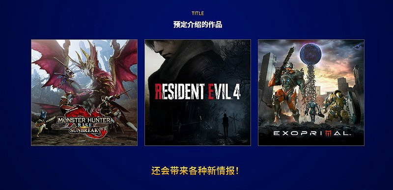 卡普空發布會官網正式上線 確定將有中文字幕！