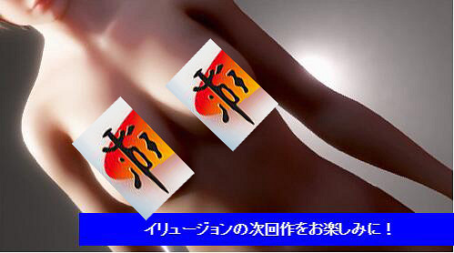日子又有盼頭了 illusion社新技術誌在表現更逼真身體 日子又有盼頭了 illusion社新技術誌在表現更逼真身體