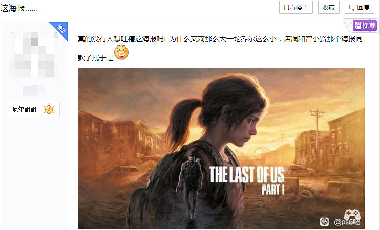 《最後生還者 重製版》海報遭玩家吐槽：艾莉搶喬爾C位