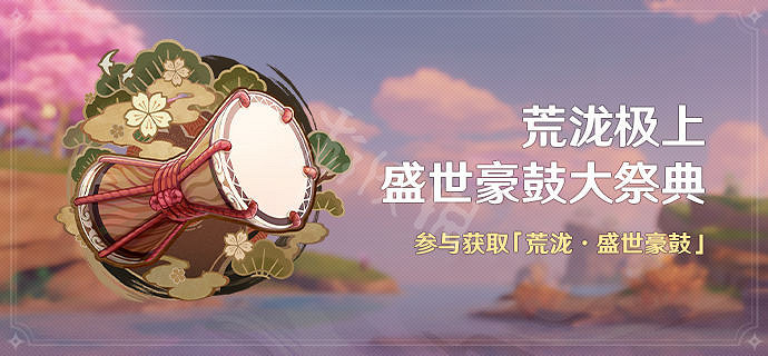 《原神》荒瀧極上盛世大祭典什麽時候開 荒瀧極上盛世豪鼓大祭典開啟時間