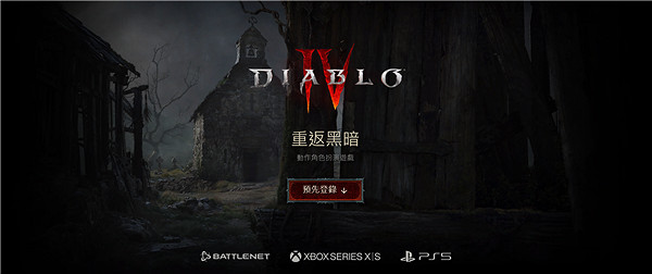 尷尬了!《暗黑4》B測將來有可能拋棄PS4和XboxOne平台! 尷尬了!《暗黑4》B測將來有可能拋棄PS4和XboxOne平台!