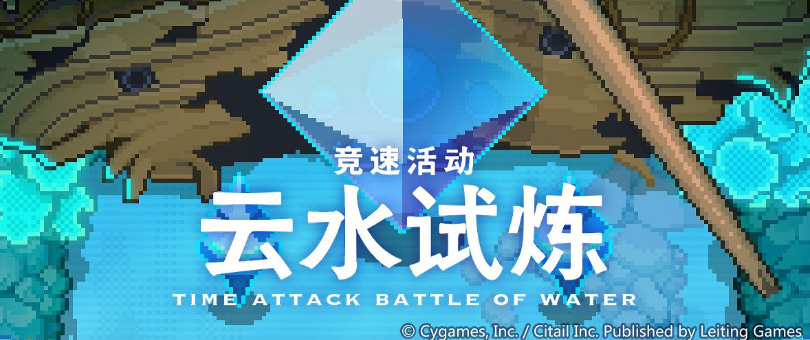 《彈射世界》雲水試煉開放時間 雲水試煉什麽時候開 《彈射世界》雲水試煉開放時間 雲水試煉什麽時候開