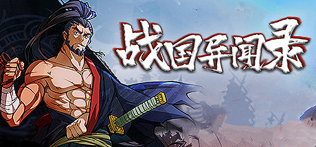 棋布錯峙將遇良才！脫胎於傳統戰棋的《戰國異聞錄》