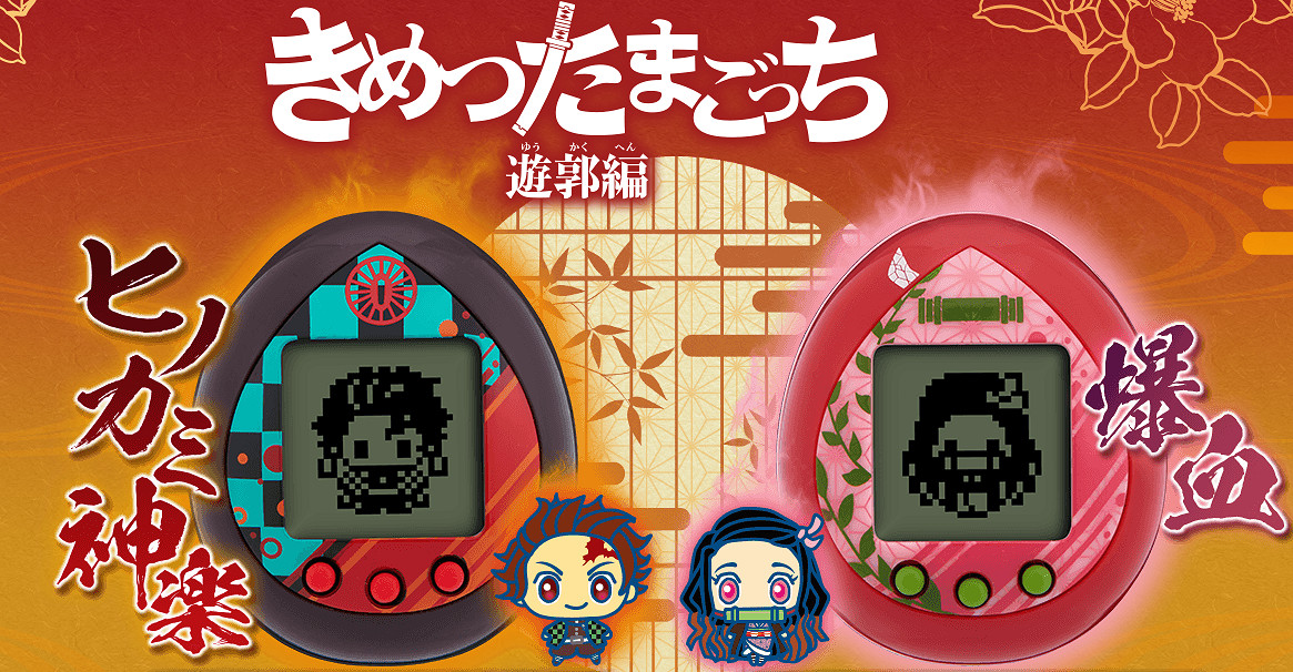 萬代電子寵物機《鬼滅之刃》版公開 充滿了童年的味道