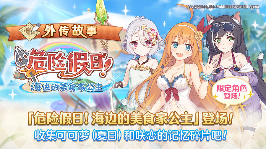 《公主連結》外傳故事更新 危險假日海邊的美食家公主更新 《公主連結》外傳故事更新 危險假日海邊的美食家公主更新
