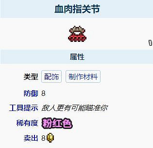 《泰拉瑞亞》血肉指關節怎麽獲得?獲取方法分享 《泰拉瑞亞》血肉指關節怎麽獲得?獲取方法分享