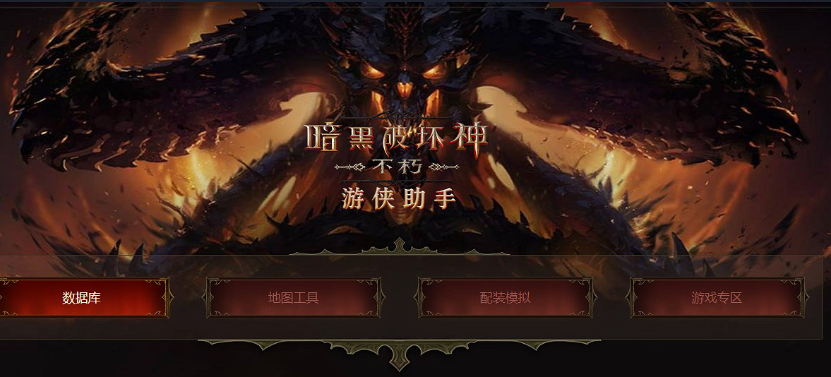 《暗黑破壞神:永生不朽》資料庫地址 wiki百科地址 《暗黑破壞神:永生不朽》資料庫地址 wiki百科地址