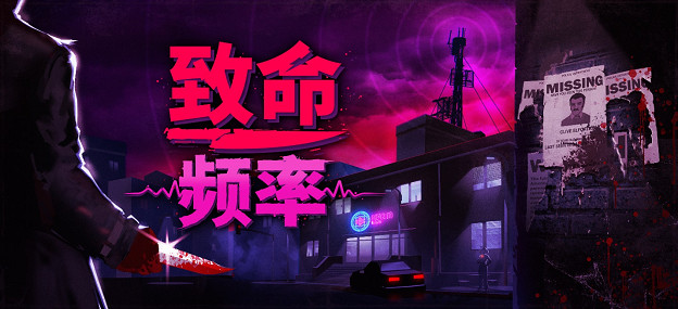 步行模擬遊戲《致命頻率》今年上線Steam，將支援中文