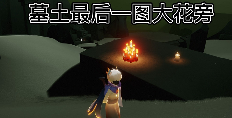 《光遇》每日大蠟燭位置6.14 6月14日大蠟燭在哪2022 《光遇》每日大蠟燭位置6.14 6月14日大蠟燭在哪2022
