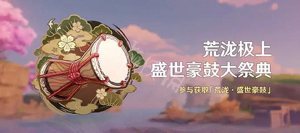 《原神》荒瀧極上盛世豪鼓大祭典曲目分享碼介紹  荒瀧大祭典曲目兌換碼