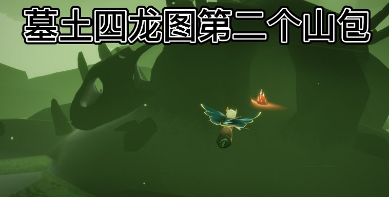 《光遇》每日大蠟燭位置6.14 6月14日大蠟燭在哪2022 《光遇》每日大蠟燭位置6.14 6月14日大蠟燭在哪2022