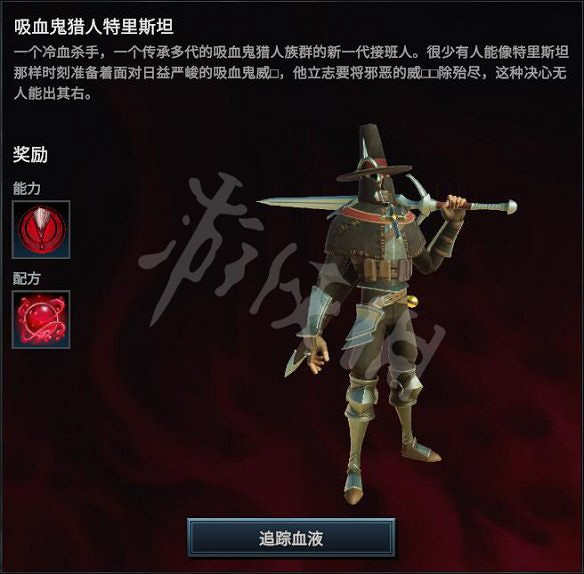 《吸血鬼崛起》圖文攻略:全任務+全建築+全技能+全V型血攜帶者+全材料+全裝備+領地建造+新手開荒+操作介紹 《吸血鬼崛起》圖文攻略:全任務+全建築+全技能+全V型血攜帶者+全材料+全裝備+領地建造+新手開荒+操作介紹