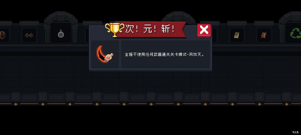 《元氣騎士》次元斬怎麽打 無腦保姆級次元斬攻略 《元氣騎士》次元斬怎麽打 無腦保姆級次元斬攻略