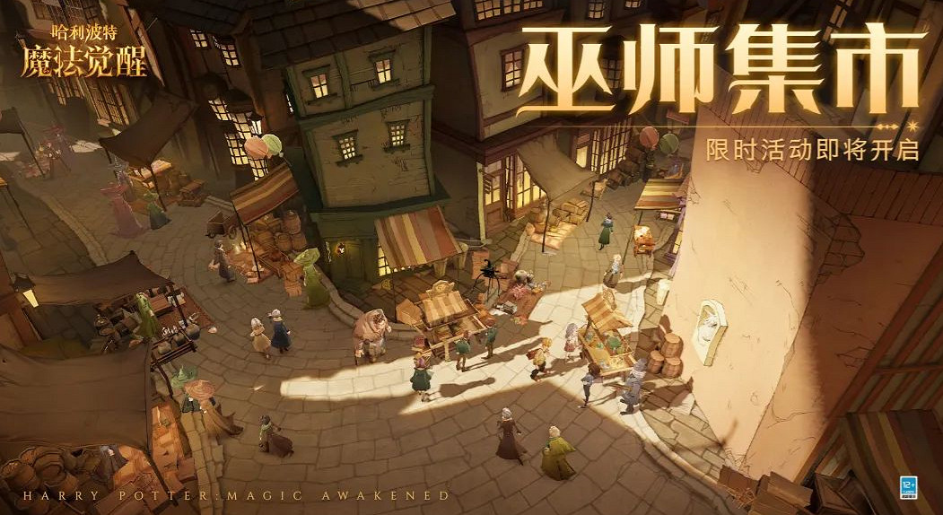《哈利波特手遊》巫師集市活動怎麽玩 巫師集市活動開啟 《哈利波特手遊》巫師集市活動怎麽玩 巫師集市活動開啟